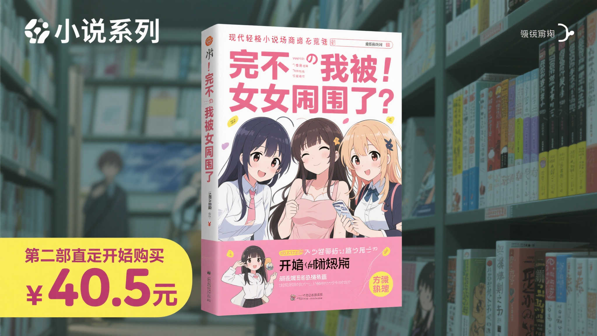抢鲜价40.5元！爆笑续集《完蛋！我被美女包围了！2》火热预售中