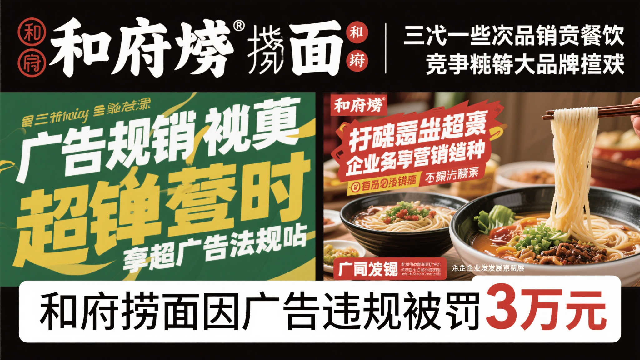 和府捞面因违规广告被罚3万元 涉事内容已紧急撤下