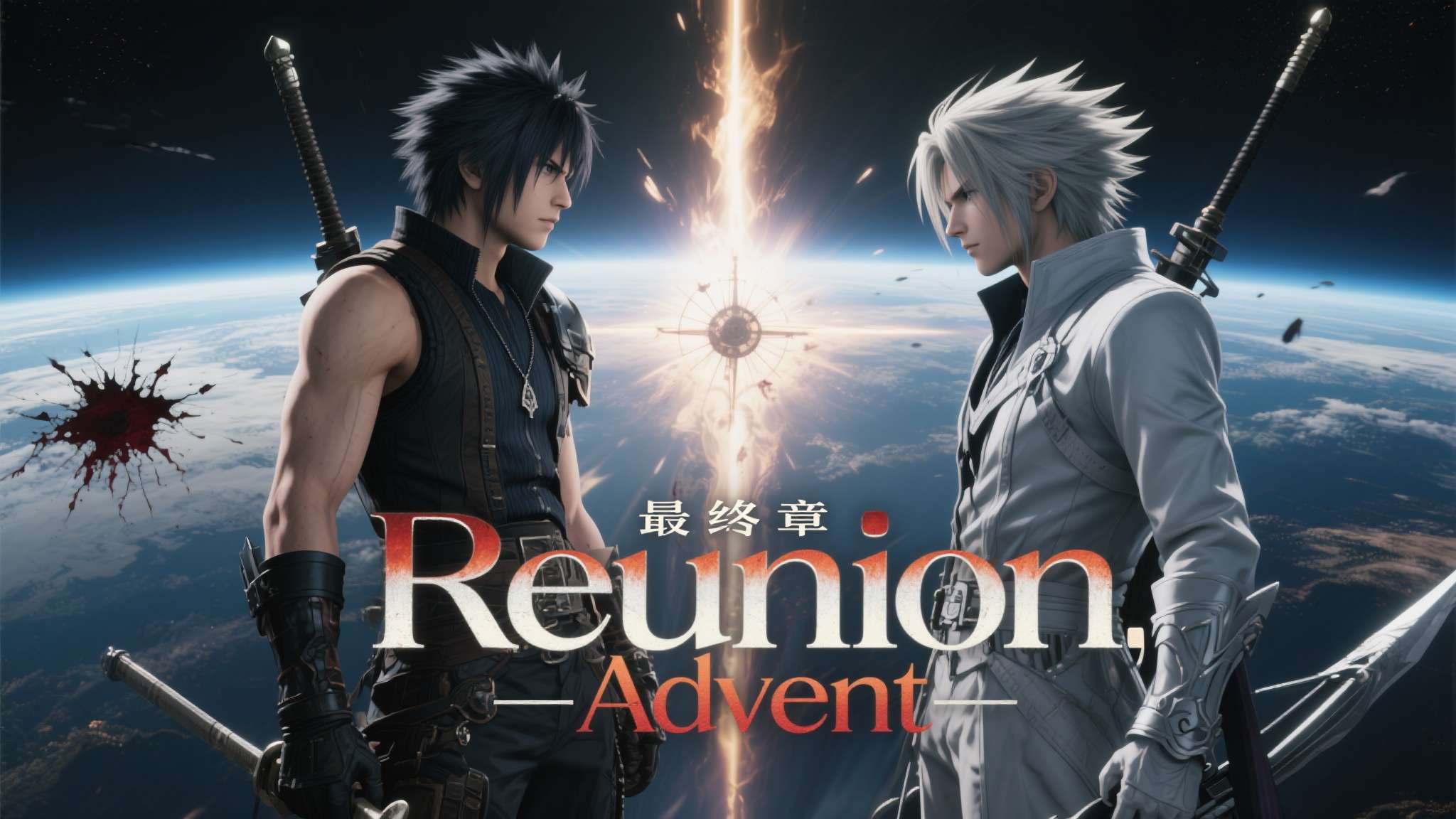 根据泄露内容，最终章的副标题极有可能为"Reunion"或"Advent"，暗示