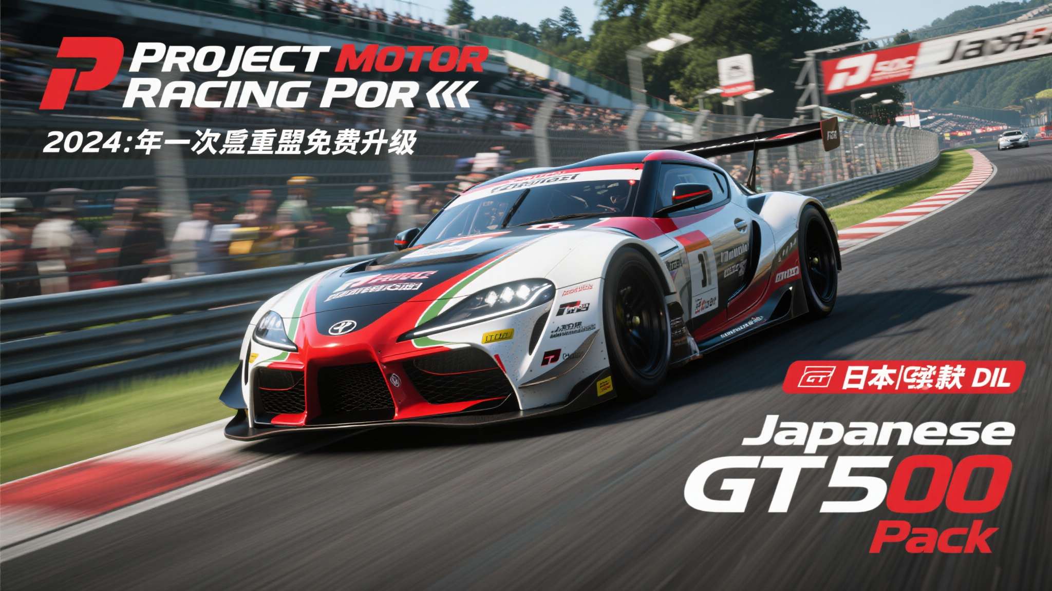 《Project Motor Racing》发布大型免费更新,提升游戏体验! 收录日本赛车的付费DLC“Japanese GT500 Pack”即将发布 对于赛车游戏爱好者来说,2024年无疑是充满惊喜的一年。《Project Mot