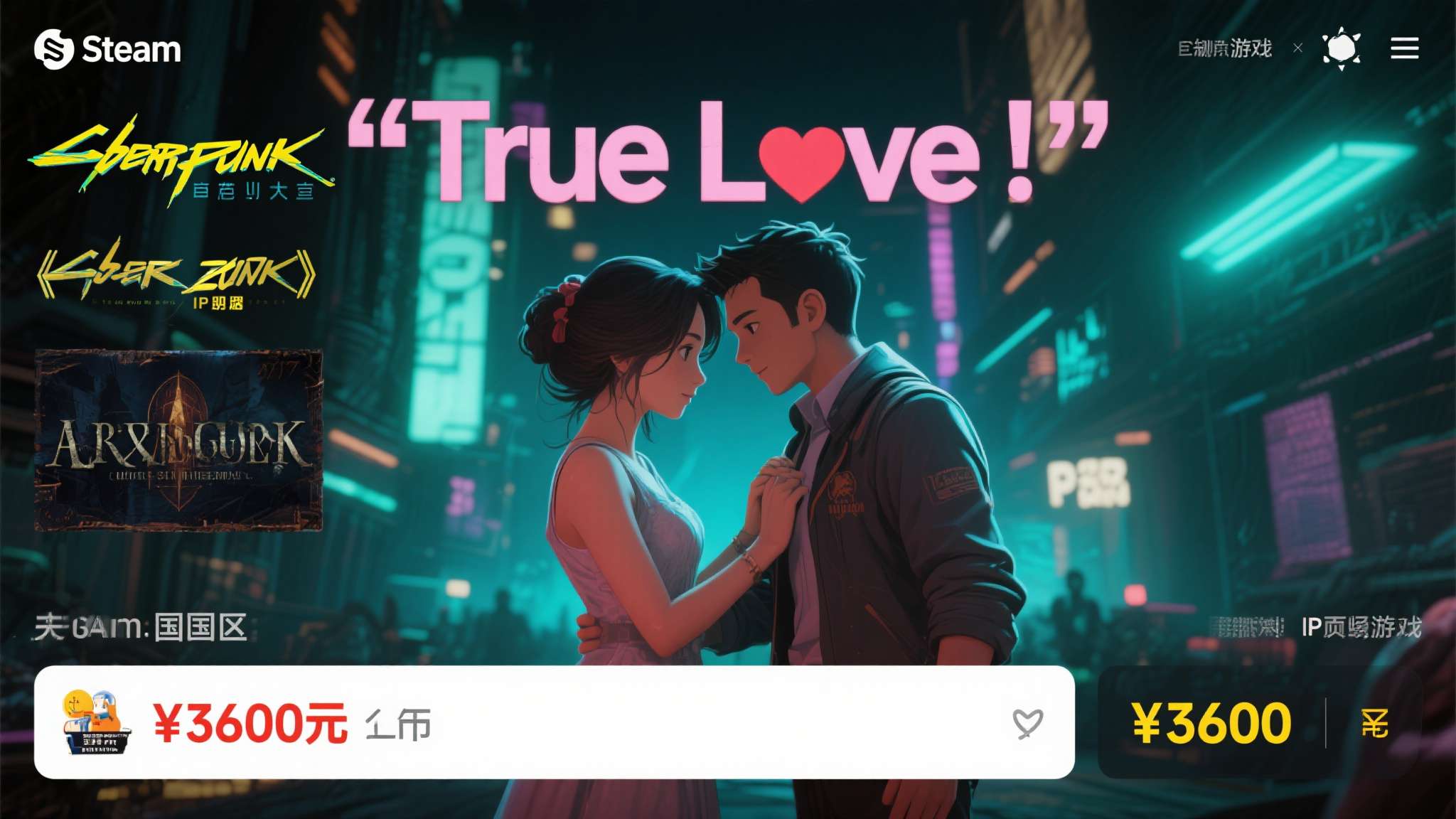 售价3600元!steam国区惊现天价游戏《true love》详细攻略